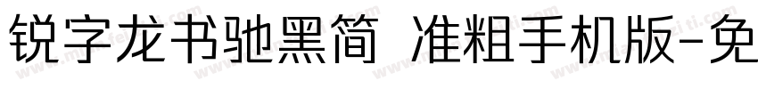 锐字龙书驰黑简 准粗手机版字体转换